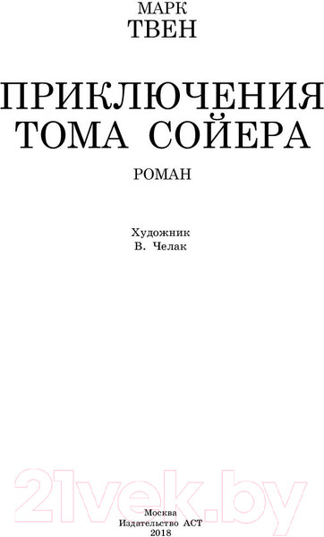 Изображение товара Книга АСТ Приключения Тома Сойера / 9785171081409 (Твен М.)