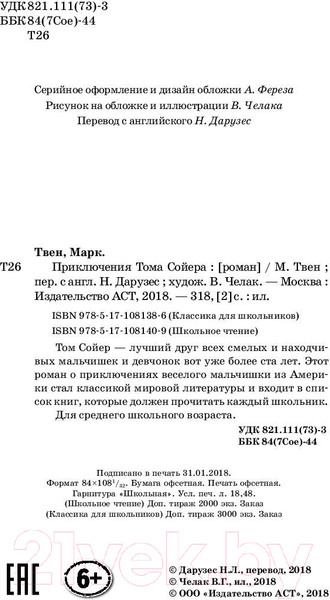 Изображение товара Книга АСТ Приключения Тома Сойера / 9785171081409 (Твен М.)