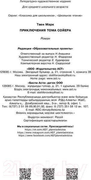 Изображение товара Книга АСТ Приключения Тома Сойера / 9785171081409 (Твен М.)