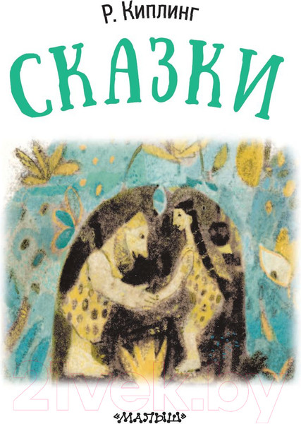 Изображение товара Книга АСТ Сказки (Киплинг Р.)