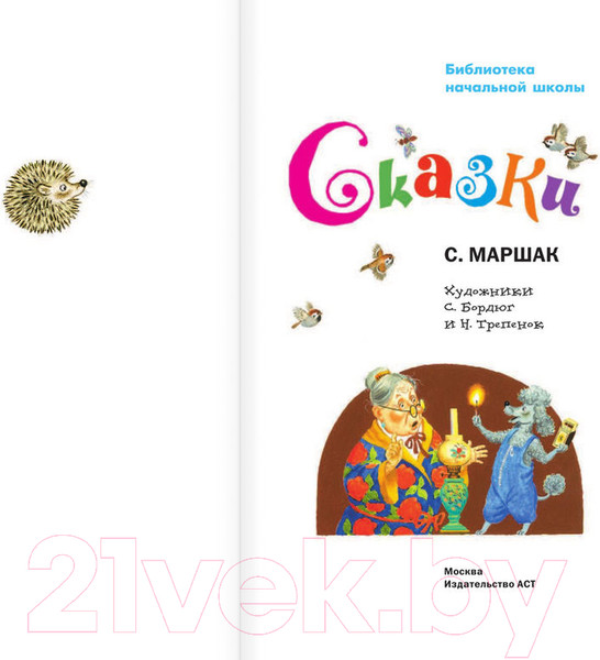 Изображение товара Книга АСТ Сказки (Маршак С.Я.)