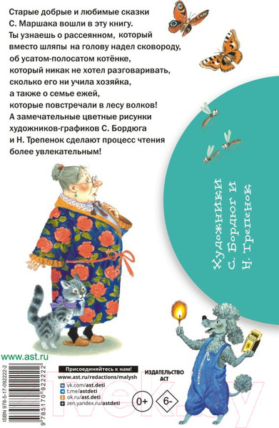 Изображение товара Книга АСТ Сказки (Маршак С.Я.)