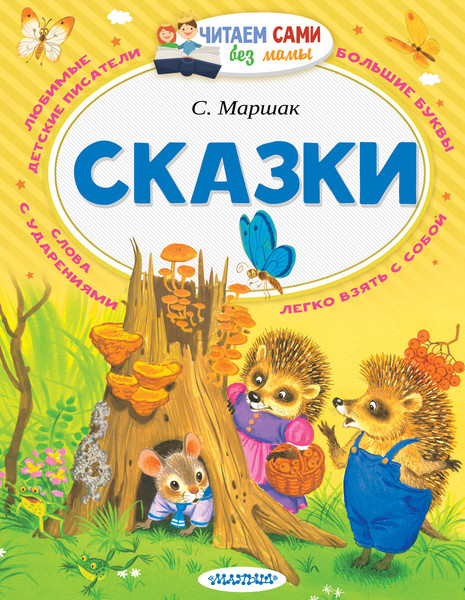 Изображение товара Книга АСТ Сказки (Маршак Самуил)