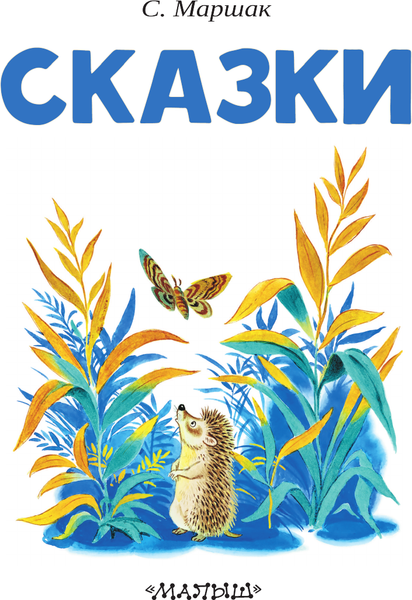 Изображение товара Книга АСТ Сказки (Маршак Самуил)