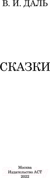 Изображение товара Книга АСТ Сказки (Даль В.И.)