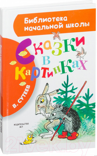 Изображение товара Книга АСТ Сказки в картинках (Сутеев В.Г.)