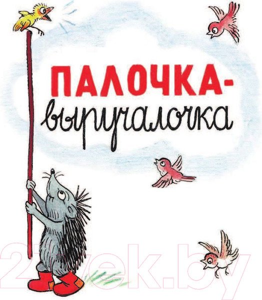 Изображение товара Книга АСТ Сказки в картинках (Сутеев В.Г.)