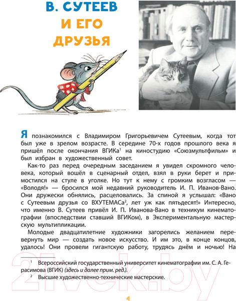 Изображение товара Книга АСТ Сказки в картинках / 9785171495428 (Сутеев В.Г.)