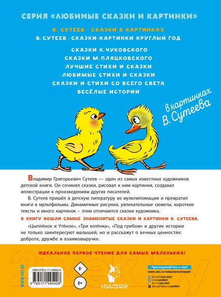 Изображение товара Книга АСТ Сказки в картинках / 9785171495428 (Сутеев В.Г.)