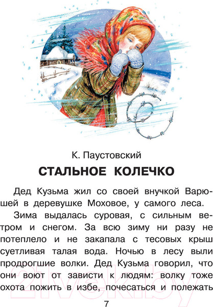 Изображение товара Книга АСТ Сказки для добрых девочек (Паустовский К.Г., Осеева В.А., Катаев В.П.)