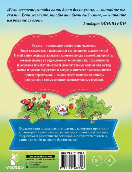 Изображение товара Книга АСТ Сказки для добрых девочек (Паустовский К.Г., Осеева В.А., Катаев В.П.)