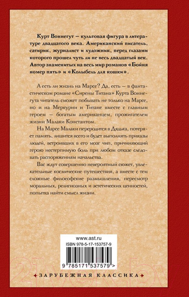 Изображение товара Книга АСТ Сирены Титана / 9785171537579 (Воннегут К.)