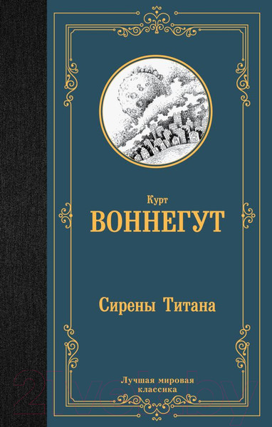 Изображение товара Книга АСТ Сирены Титана / 9785171537586 (Воннегут К.)