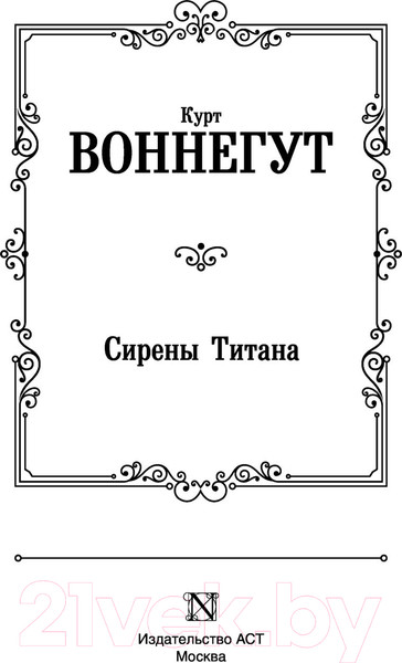 Изображение товара Книга АСТ Сирены Титана / 9785171537586 (Воннегут К.)