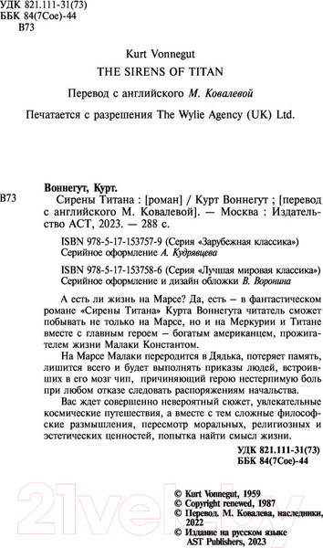 Изображение товара Книга АСТ Сирены Титана / 9785171537586 (Воннегут К.)