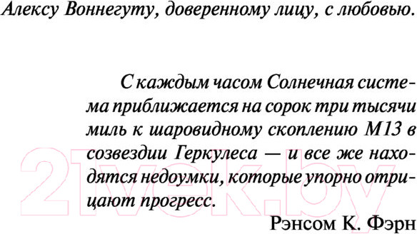 Изображение товара Книга АСТ Сирены Титана / 9785171537586 (Воннегут К.)