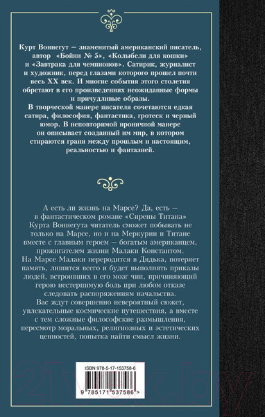 Изображение товара Книга АСТ Сирены Титана / 9785171537586 (Воннегут К.)