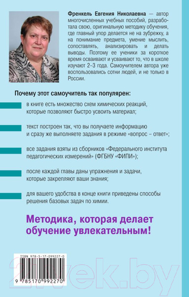 Изображение товара Учебное пособие АСТ Химия. Самоучитель (Френкель Е.Н.)