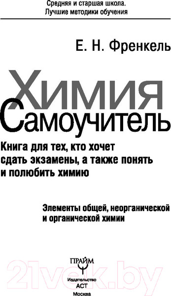 Изображение товара Учебное пособие АСТ Химия. Самоучитель (Френкель Е.Н.)