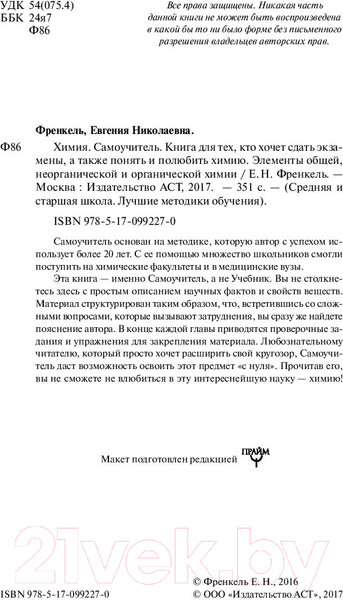 Изображение товара Учебное пособие АСТ Химия. Самоучитель (Френкель Е.Н.)
