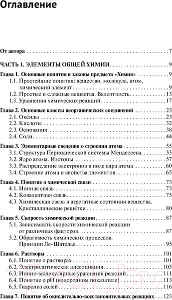 Изображение товара Учебное пособие АСТ Химия. Самоучитель (Френкель Е.Н.)