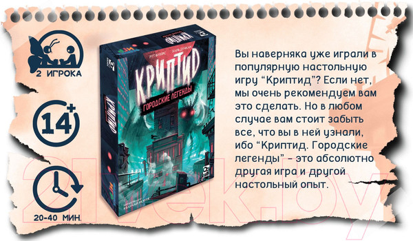 Изображение товара Настольная игра Фабрика Игр Криптид. Городские легенды / 17064f