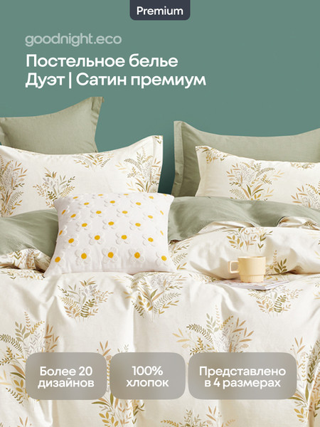 Изображение товара Комплект постельного белья GoodNight Сатин Делюкс E040 дуэт / E040dt (50x70, с компаньоном)