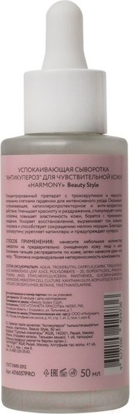 Изображение товара Сыворотка для лица Beauty Style Harmony Антикупероз Успокаивающая для чувствительной кожи (50мл)