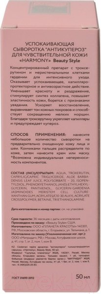 Изображение товара Сыворотка для лица Beauty Style Harmony Антикупероз Успокаивающая для чувствительной кожи (50мл)