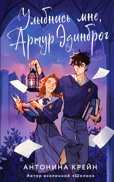 Изображение товара Книга Эксмо Улыбнись мне, Артур Эдинброг (Крейн А.)