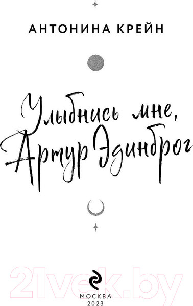 Изображение товара Книга Эксмо Улыбнись мне, Артур Эдинброг (Крейн А.)