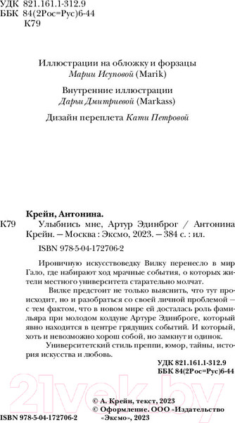 Изображение товара Книга Эксмо Улыбнись мне, Артур Эдинброг (Крейн А.)
