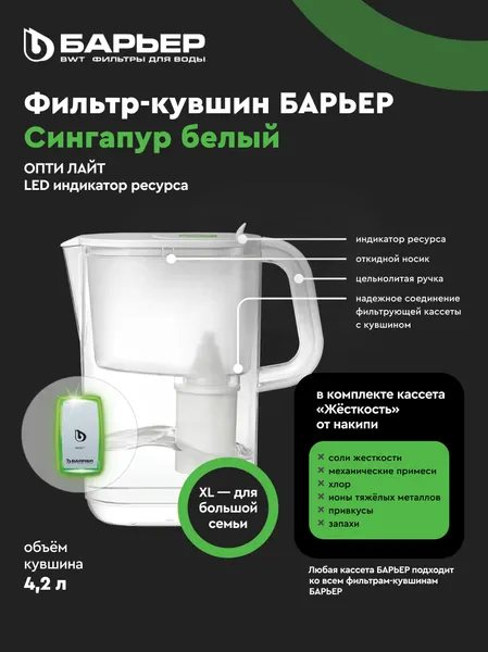 Изображение товара Фильтр-кувшин БАРЬЕР Стайл XL Сингапур (белый)