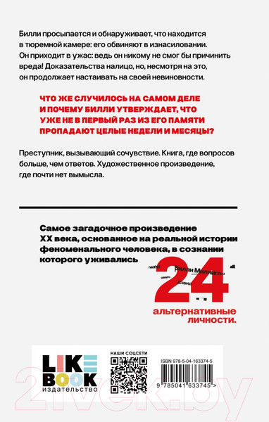 Изображение товара Книга Like Book Таинственная история Билли Миллигана. Young Adult (Киз Д.)