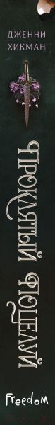 Изображение товара Книга Эксмо Проклятый поцелуй (Хикман Д.)