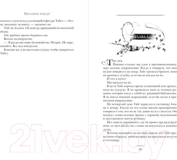 Изображение товара Книга Эксмо Проклятый поцелуй (Хикман Д.)
