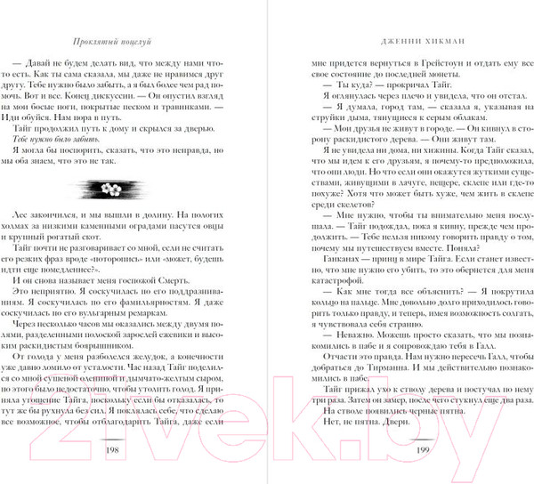 Изображение товара Книга Эксмо Проклятый поцелуй (Хикман Д.)