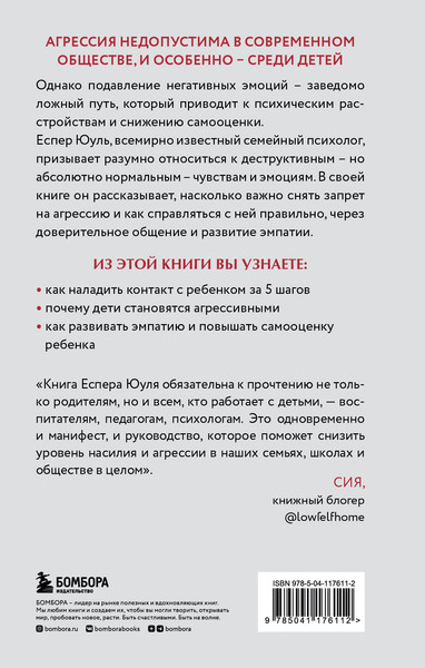 Изображение товара Книга Бомбора Детская агрессия. Что стоит за деструктивными эмоциями (Юуль Еспер)