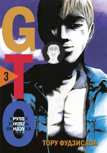 Изображение товара Манга Комильфо GTO. Крутой учитель Онидзука. Книга 3 (Фудзисава Т.)