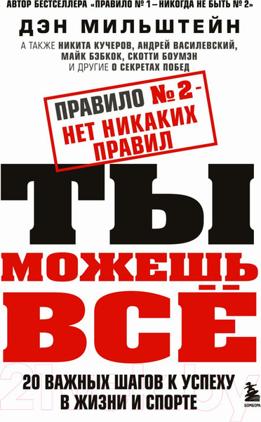 Изображение товара Книга Бомбора Правило №2 - нет никаких правил. Ты можешь все (Мильштейн Д.)