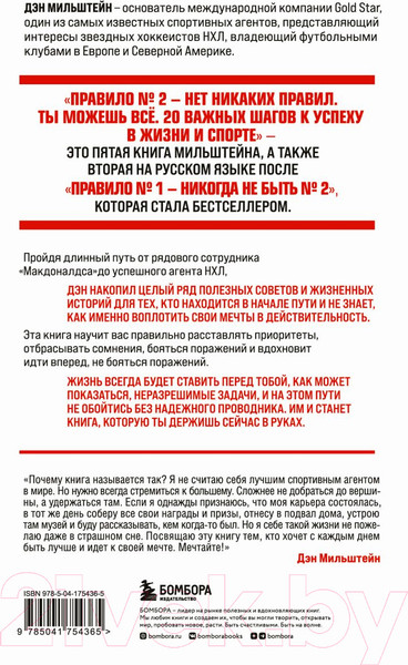 Изображение товара Книга Бомбора Правило №2 - нет никаких правил. Ты можешь все (Мильштейн Д.)