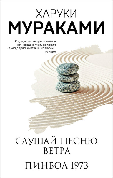 Изображение товара Книга Эксмо Слушай песню ветра. Пинбол 1973, мягкая обложка (Мураками Харуки)