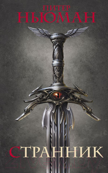 Изображение товара Книга АСТ Странник. Темное фэнтези (Ньюман П.)