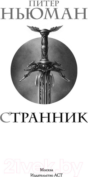 Изображение товара Книга АСТ Странник. Темное фэнтези (Ньюман П.)