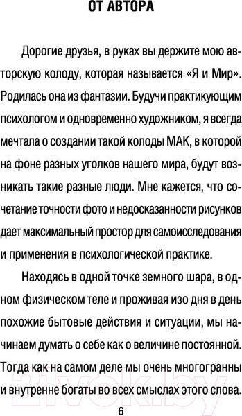 Изображение товара Книга АСТ Спектрокарты для самопознания. Я и Мир (Селенина А.)