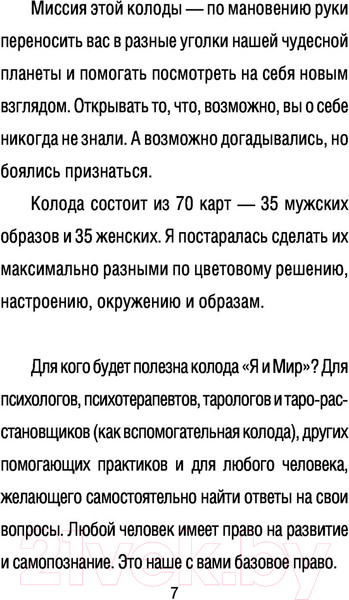 Изображение товара Книга АСТ Спектрокарты для самопознания. Я и Мир (Селенина А.)