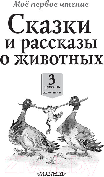 Изображение товара Книга АСТ Сказки и рассказы о животных (Коваль Ю.И., Паустовский К.Г. и др.)