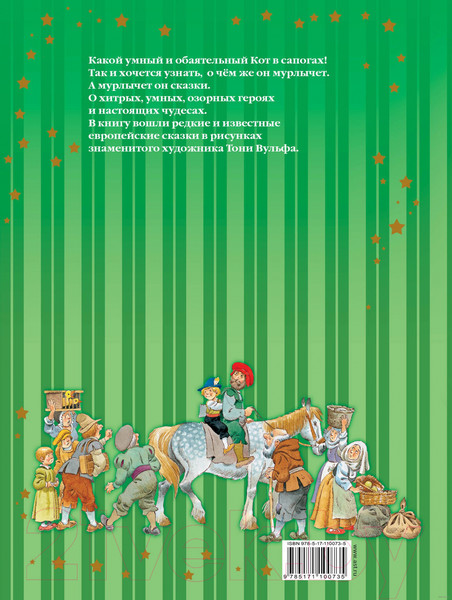 Изображение товара Книга АСТ Сказки Кота в сапогах (Перро Ш., Андерсен Г.Х.)