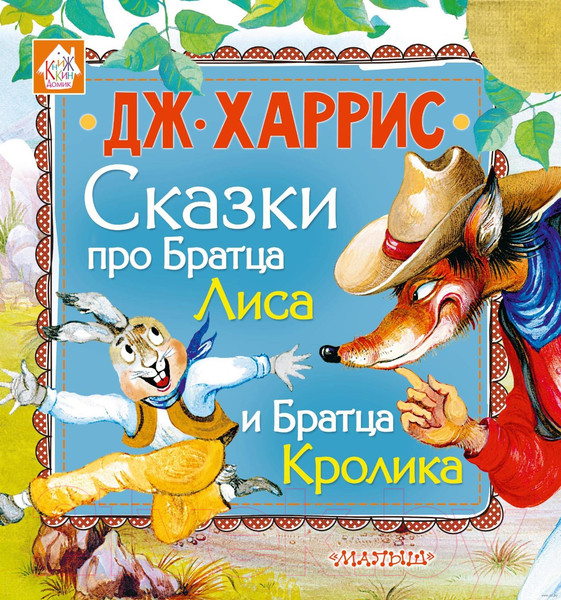 Изображение товара Книга АСТ Сказки про Братца Лиса и Братца Кролика / 9785171100315 (Харрис Д.)
