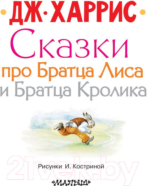 Изображение товара Книга АСТ Сказки про Братца Лиса и Братца Кролика / 9785171100315 (Харрис Д.)